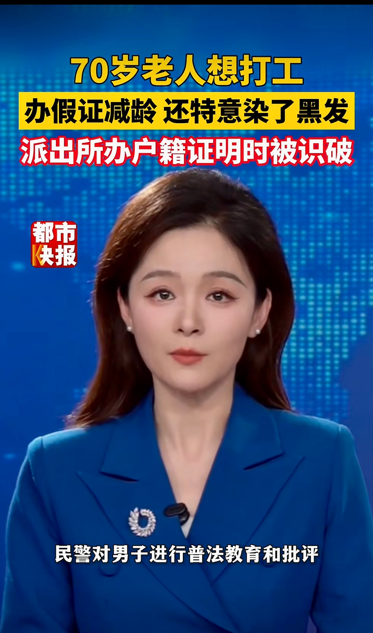 离谱又心酸！ 江苏 70 岁老人为找工作，竟花 300 元办假身份证减龄 8 岁