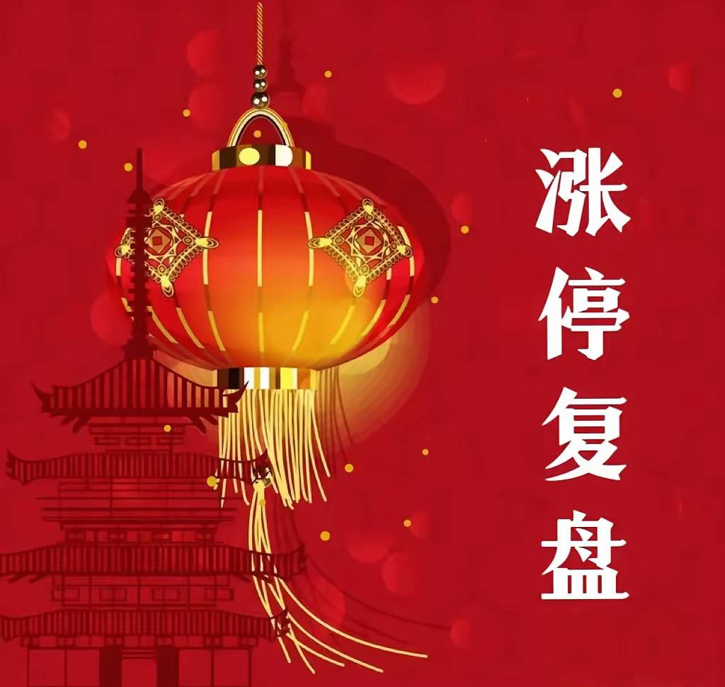 6月11日涨停复盘AI硬件603065宿迁联盛--3板-----磷化铟衬底+光稳