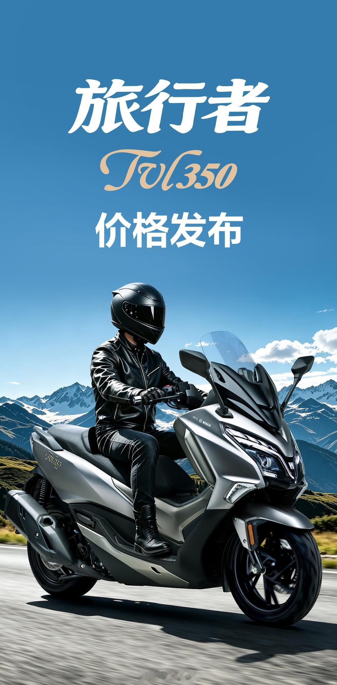 豪爵旅行者TVL350价格发布:扶手版----28980元箱杠版----2998