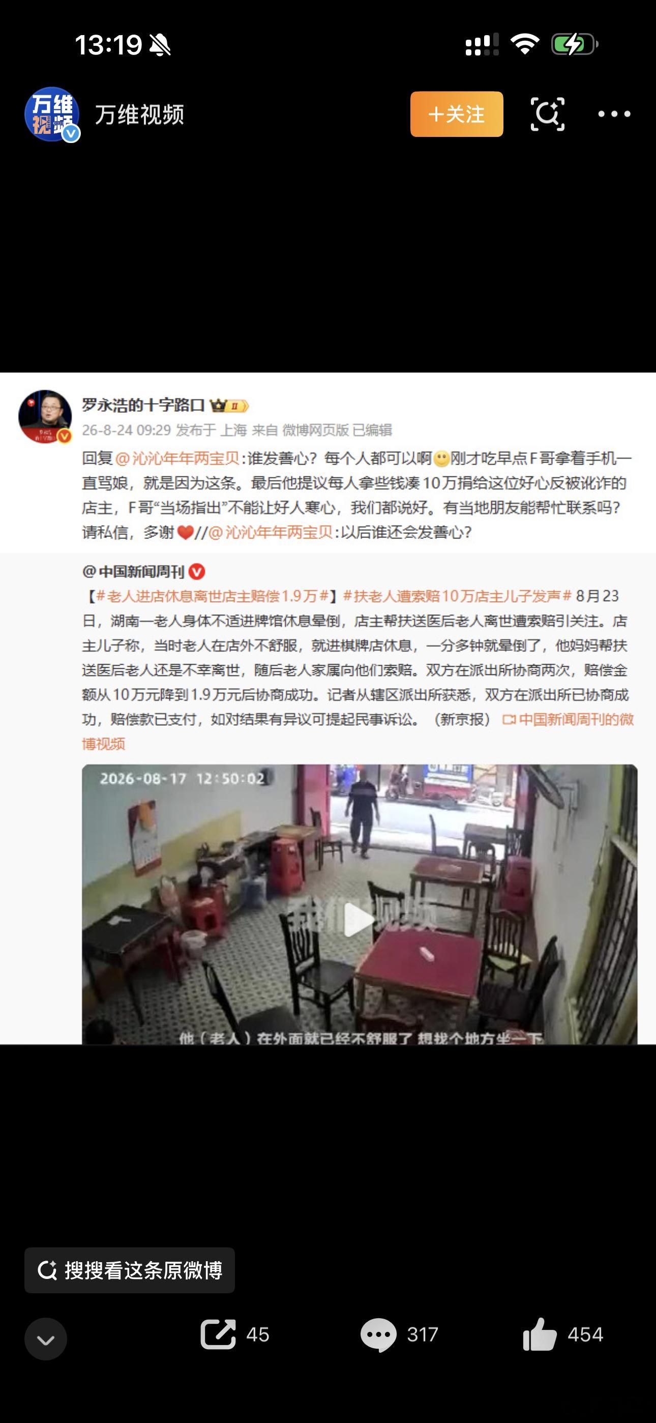 罗永浩求扶老人被索赔店主联系方式老人进店休息离世，店主赔偿1.9万：一颗好心，换