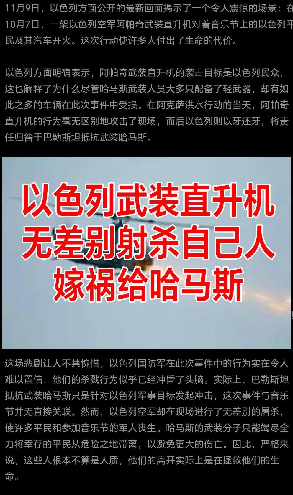 以色列武装直升机，无差别射杀自己人，11月9日以色列方面公布的一段视频显示当初音