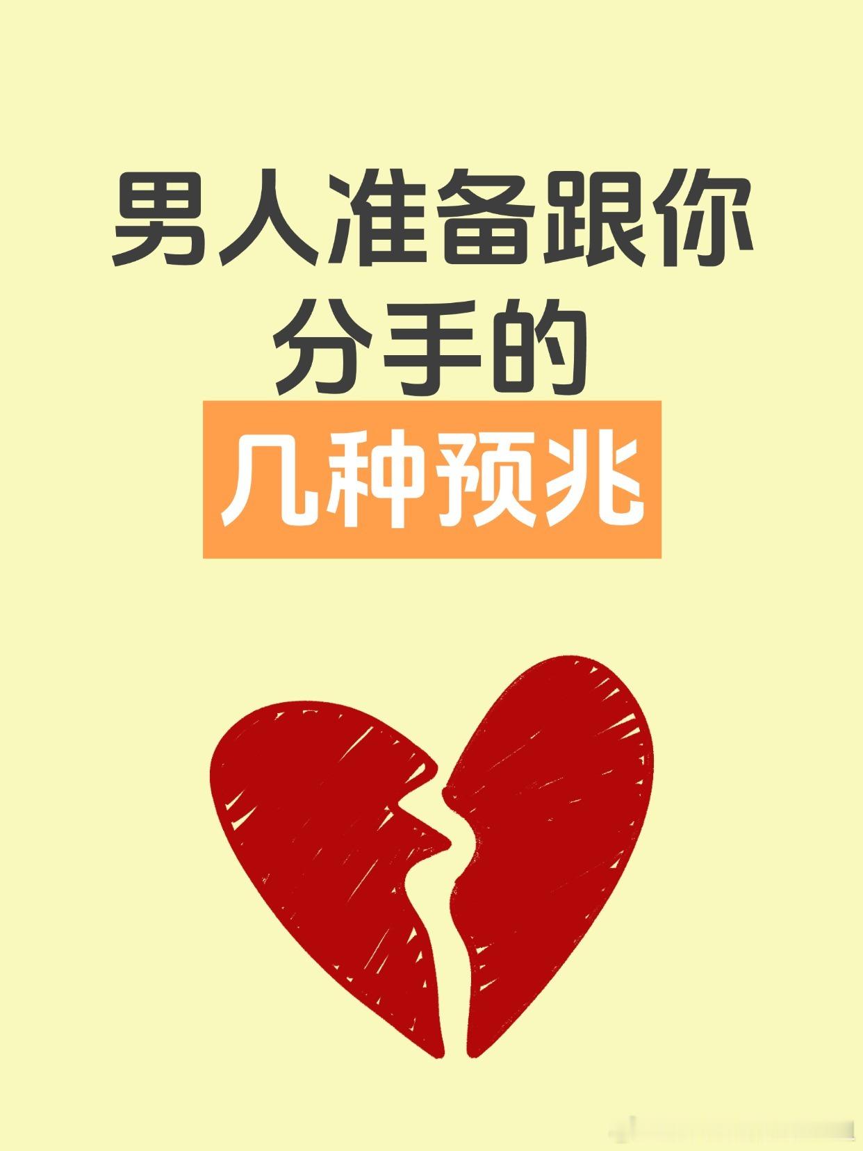 男人准备跟你分手的几种预兆很多男人想分手却不会直接说清楚，如果他中了下面这4条，