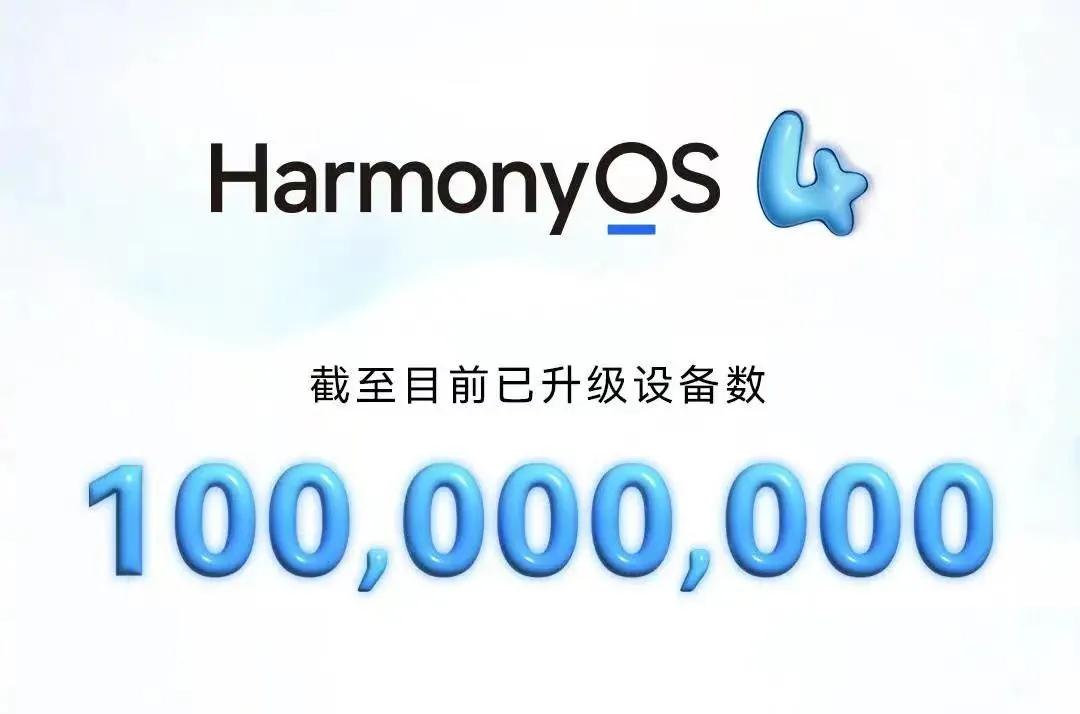 华为 HarmonyOS 4 升级的设备数量已经突破 1 亿，这应该算当得上“遥