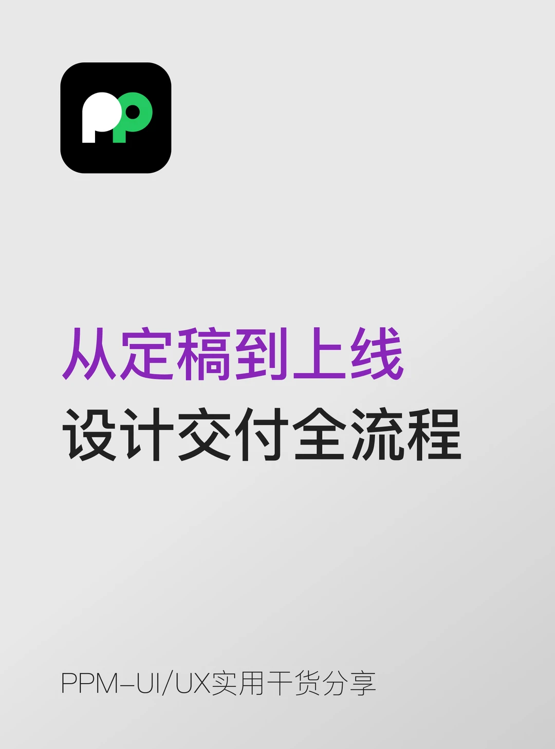 从定稿到上线的设计交付全流程完整拆解