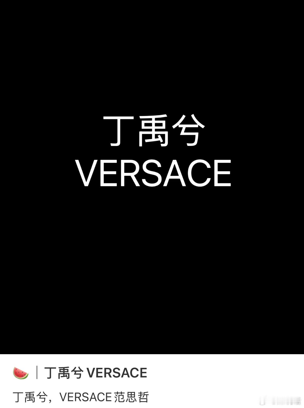 🍉丁禹兮范思哲Versace商务要来了？ ​​​