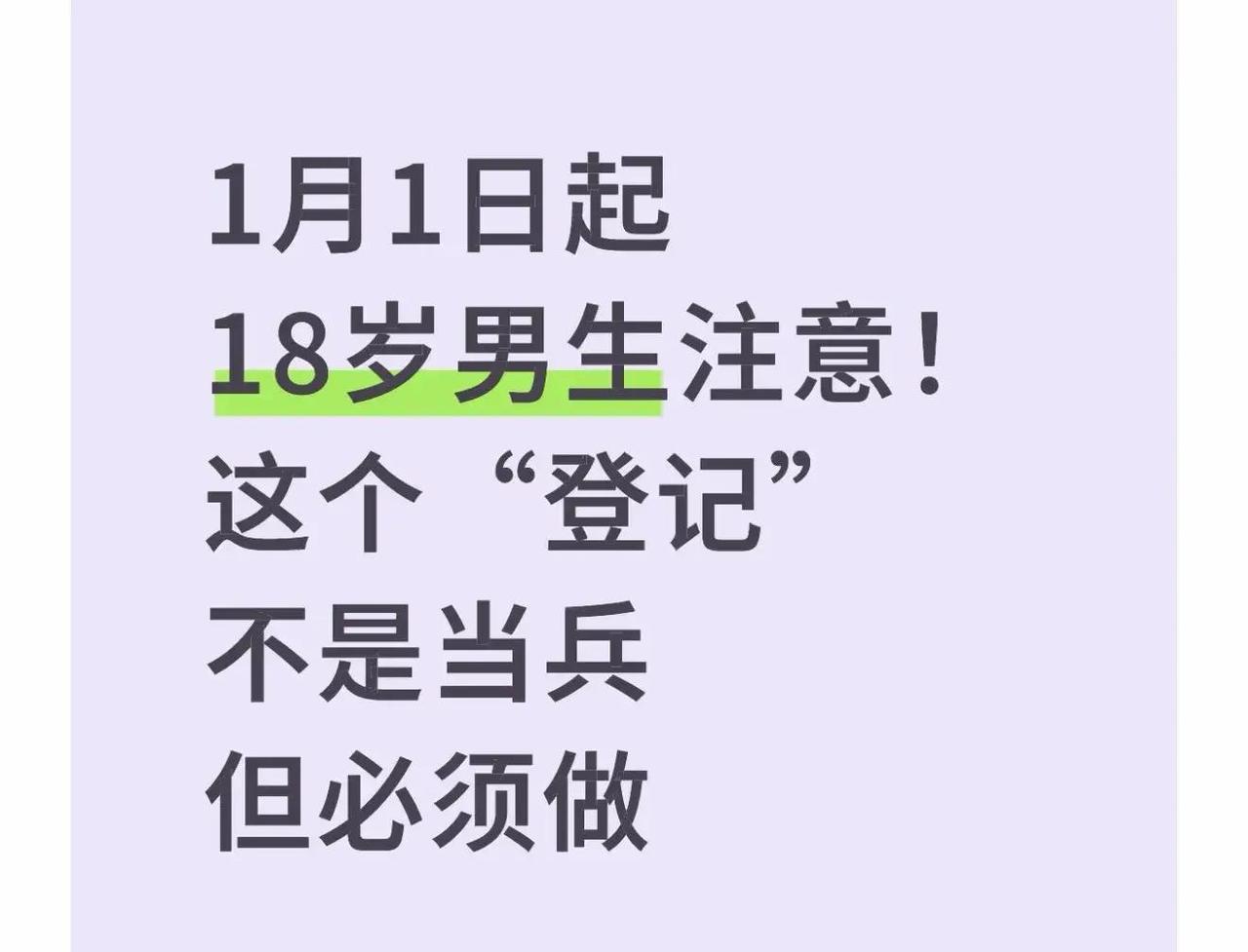 快讯！
有关部门突然宣布了。
2026年1月1日起，全国开始今年的兵役登记，面向
