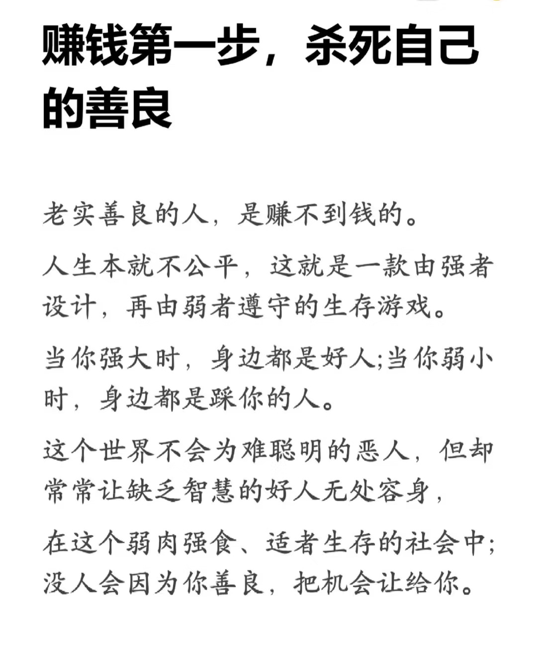赚钱第一步，杀死自己的善良