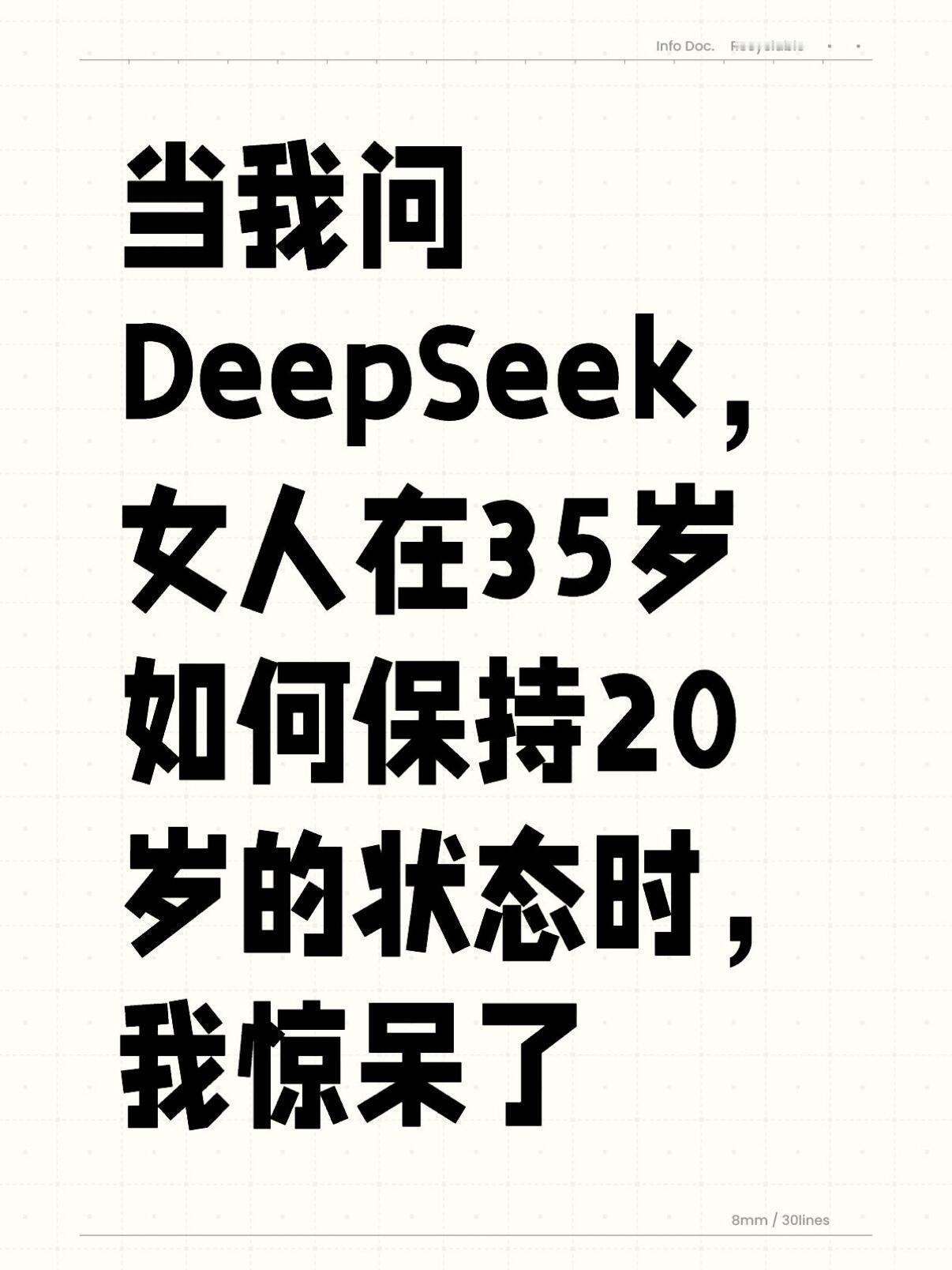 问DeepSeek在35岁如何保持20岁的状态 ​​​