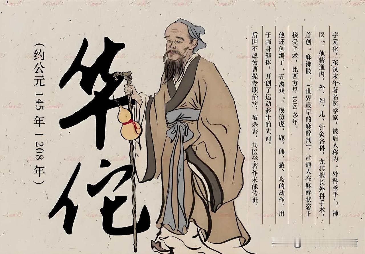 华佗（约145—208年），字元化，沛国谯县（今安徽亳州）人，东汉末年顶尖医学家