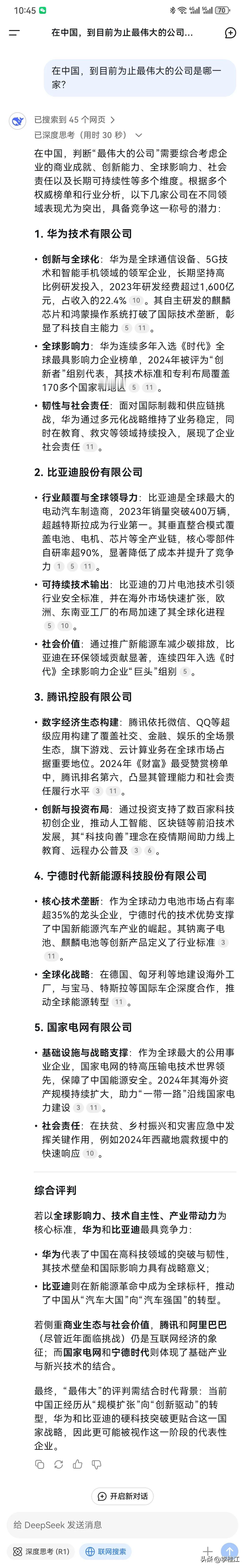 到目前为止，在中国最伟大的公司是哪一家？

这是DeepSeek给出的答案。华为