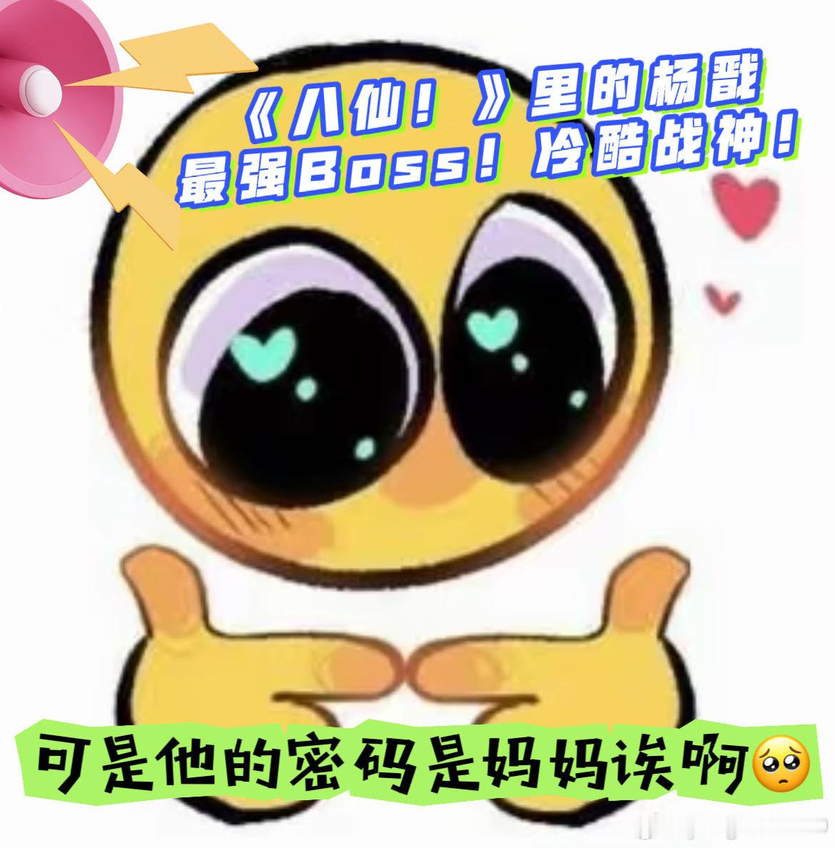 杨戬的密码是妈妈 他把八仙都揍了一遍，就为了开那个箱子。密码输入的瞬间，屏幕上跳