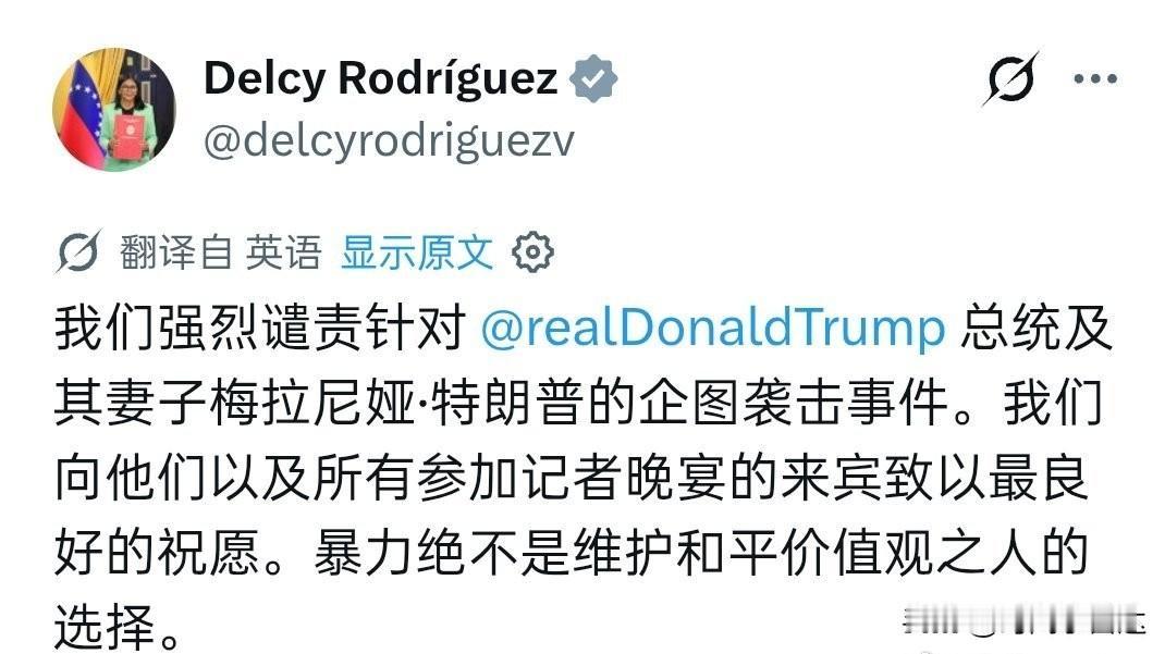 委内瑞拉代总统对美国白宫记者晚宴发生枪击案事件发声，
委内维拉代总统德尔西·罗德