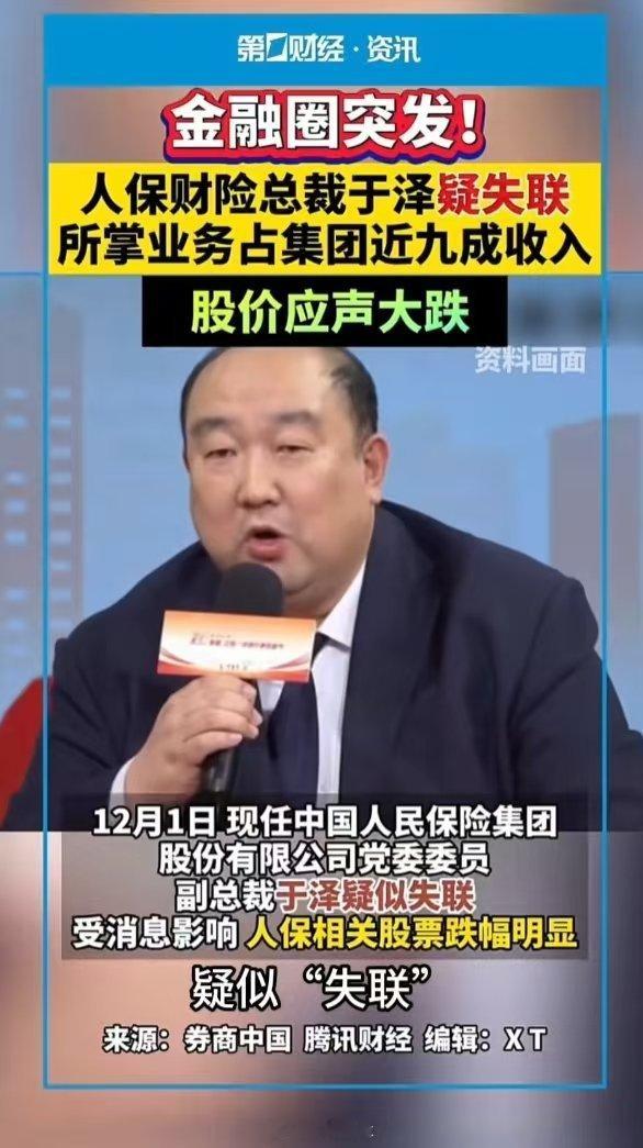 人保，市值3000多亿港元的央企，其财险总裁于泽被暴【失联】，他近4年所掌握的业