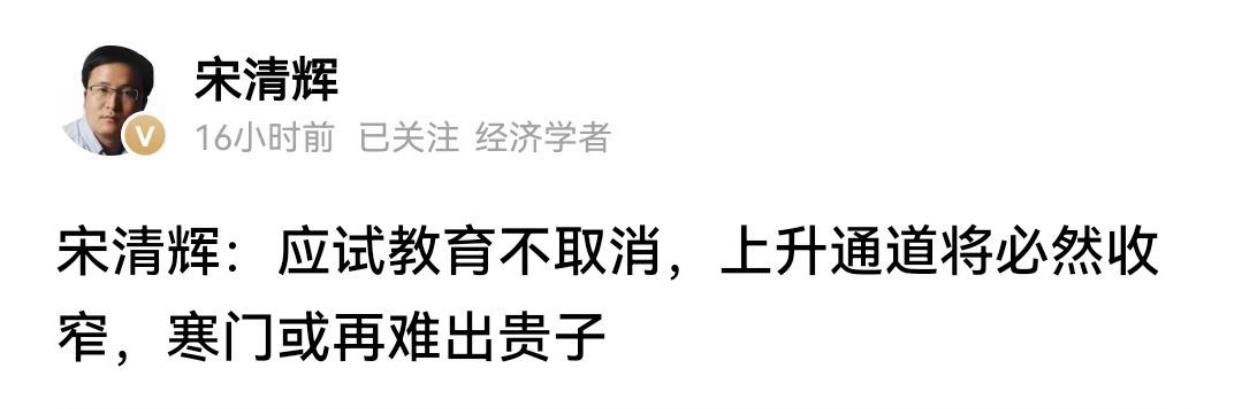 “经济学者”宋清辉表示：如果应试教育不取消，那么普通人的上升通道将会收窄，寒门或