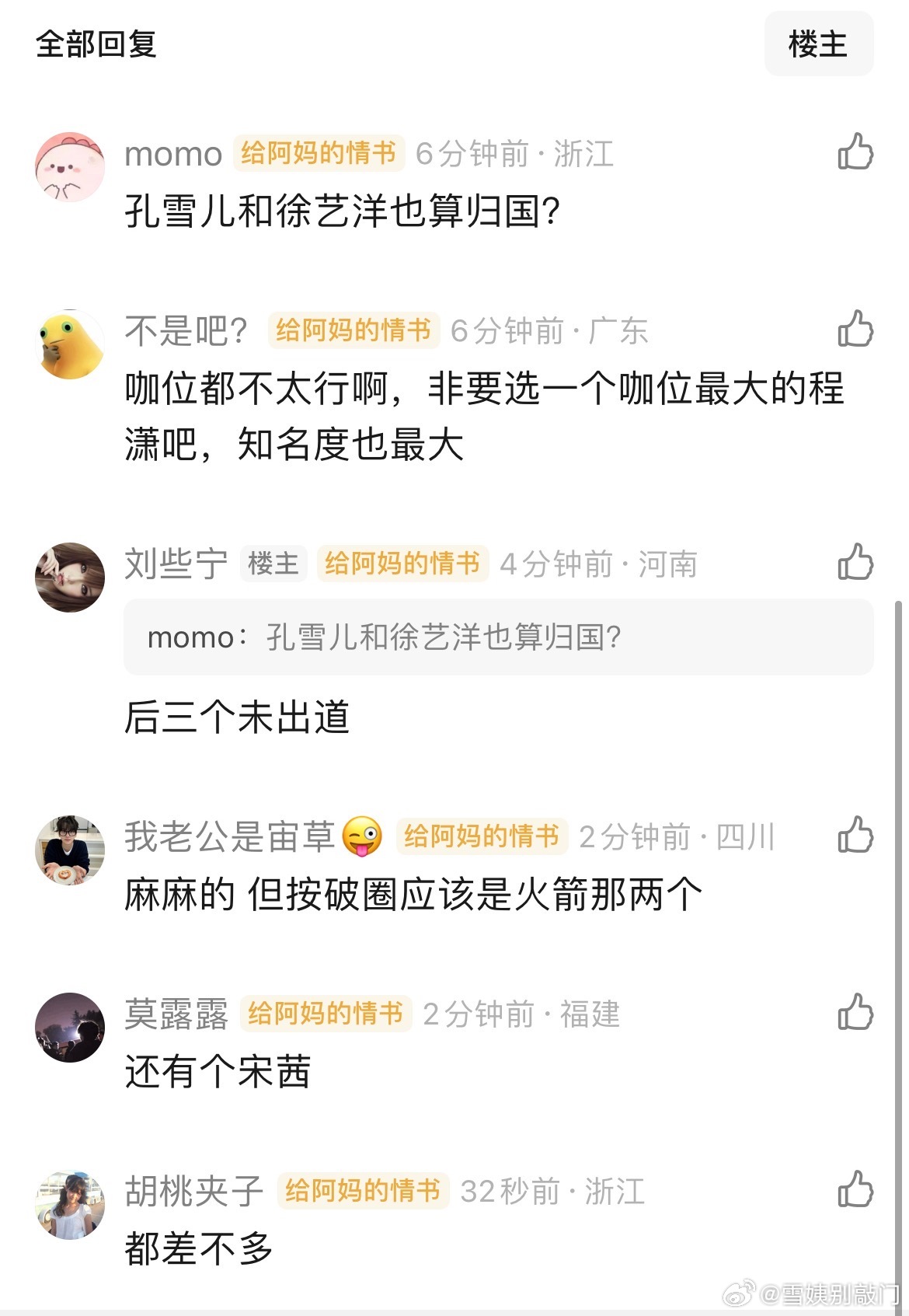 归国爱豆🌸咖位排行程潇，周洁琼，刘些宁，吴宣仪，孟美岐，孔雪儿，徐艺洋，宋妍霏