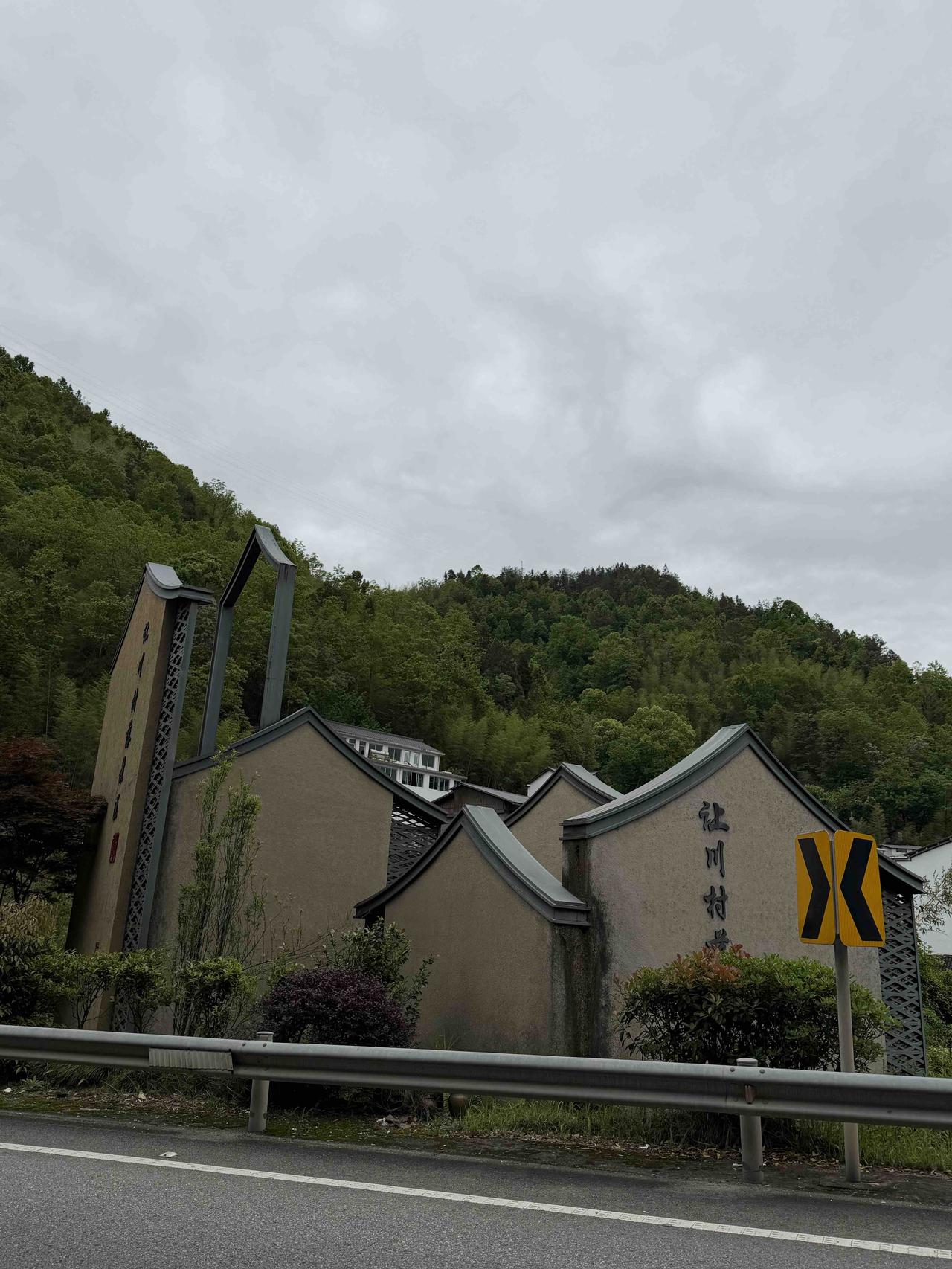 浙江省温州市的让川村，是我国少数民族中，人数最少的畲族人的居住地，村中建筑具有畲