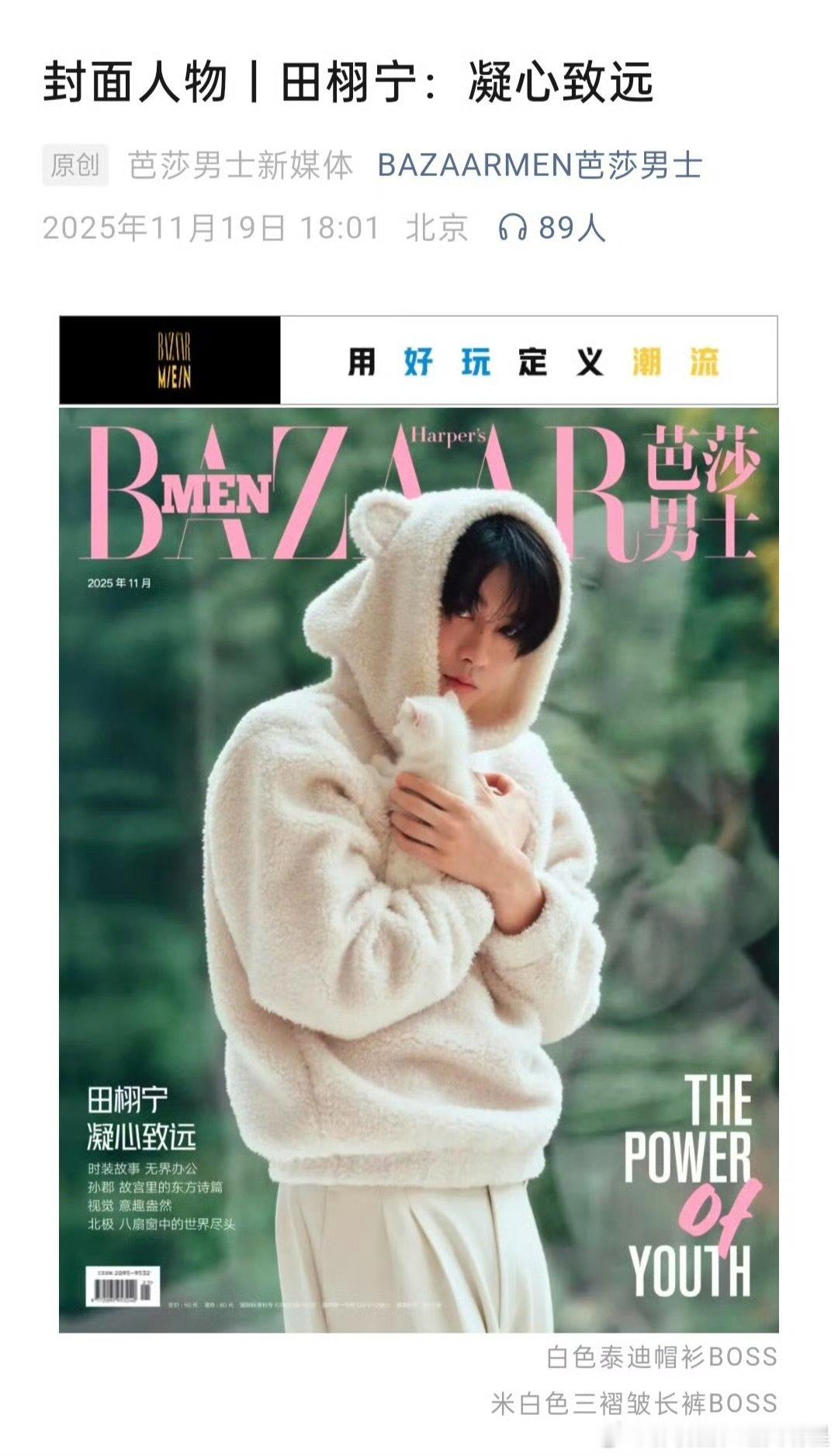 田栩宁《芭莎男士》封面人物文字采访 