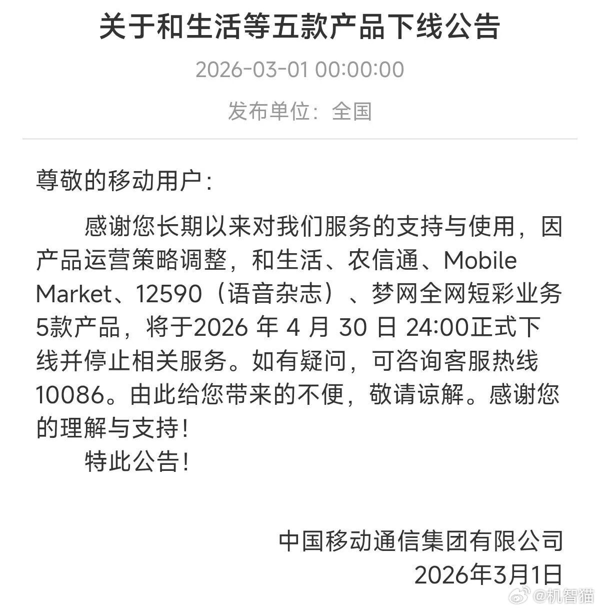 中国移动发布公告，将于4月30日下线梦网全网短彩业务等5款产品，一个属于移动梦网