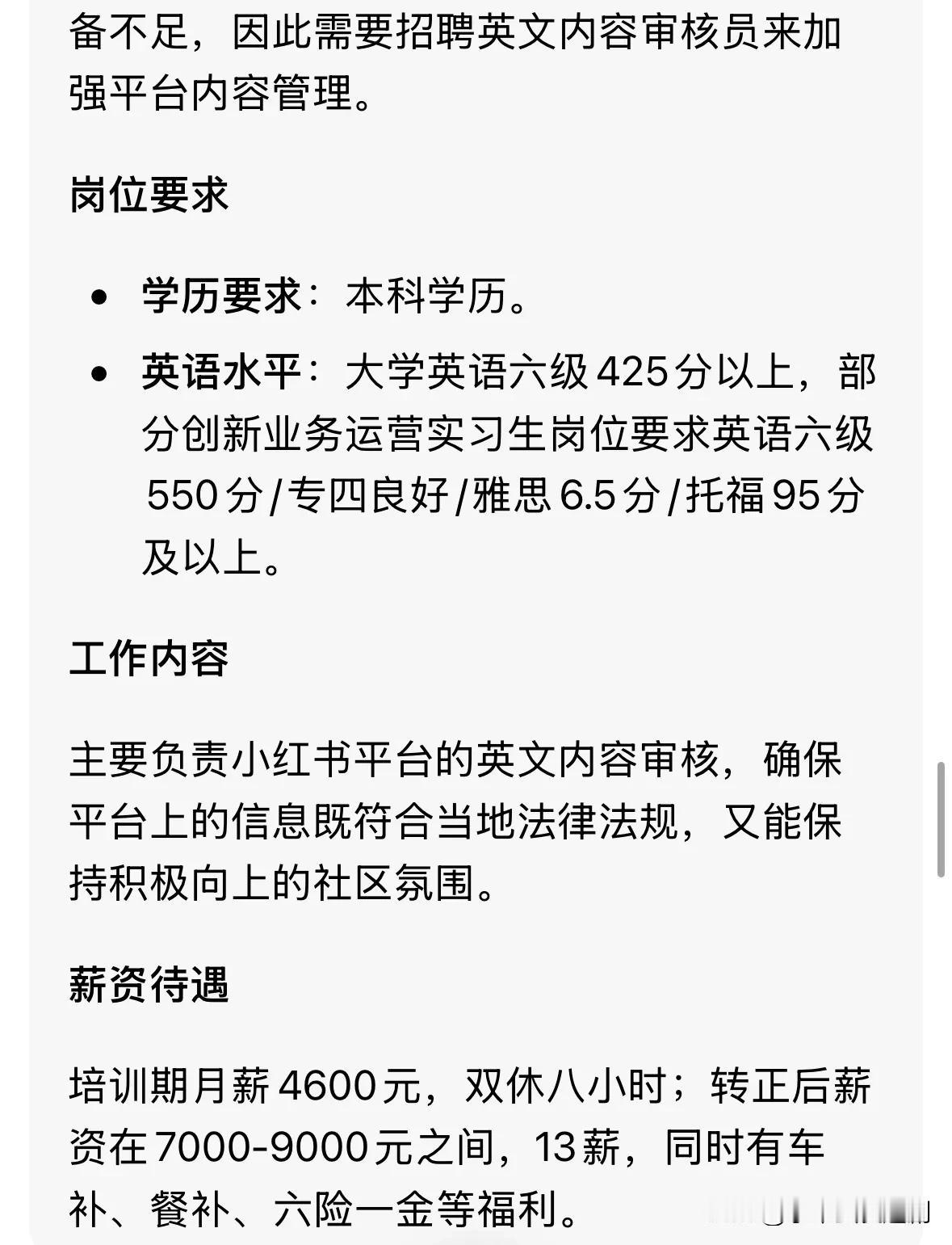 小红书招聘，这样的岗位、这样的薪资待遇、这样的要求，你心动了吗？你符合要求的条件