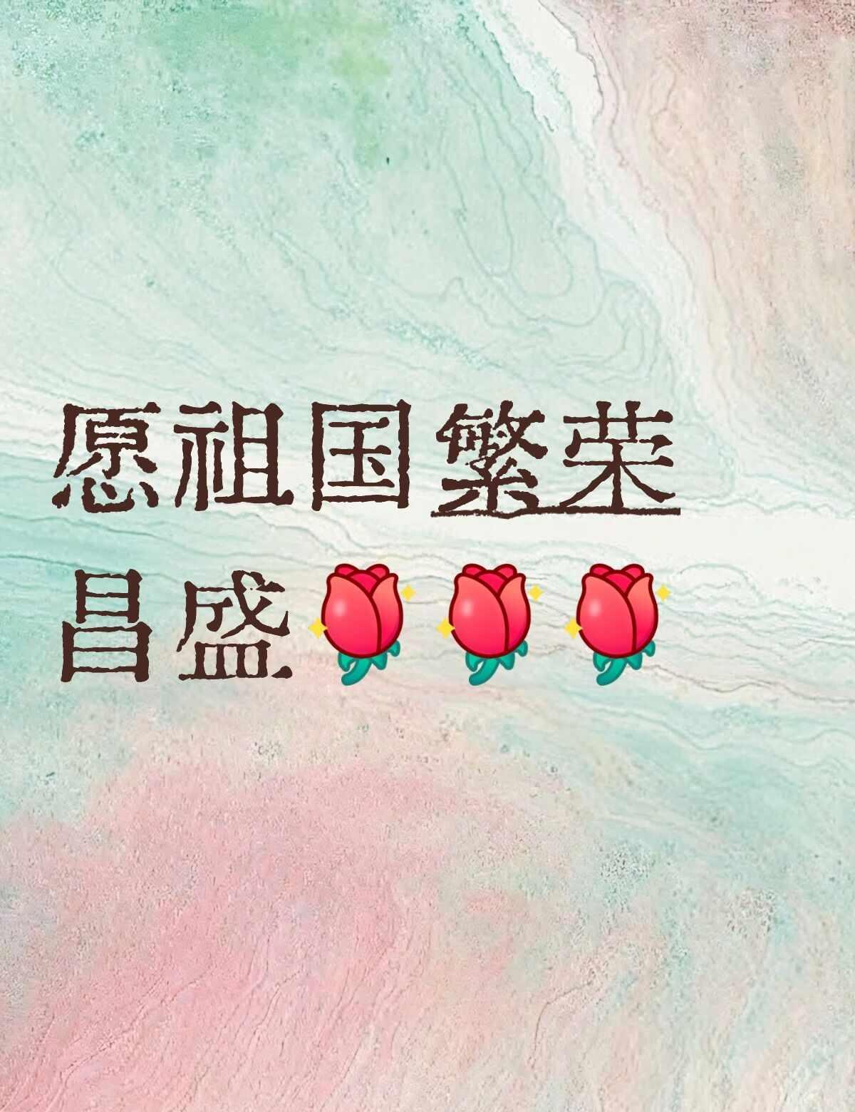 祝福祖国 愿山河无恙国泰民安 目光所致皆为华夏