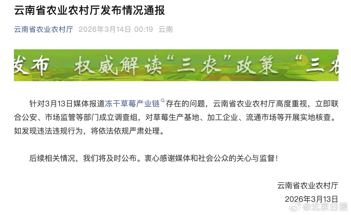【#云南通报冻干草莓产业链问题#】#云南成立调查组#针对3月13日媒体报道冻干草