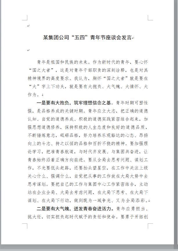 【“五四”座谈会上青年代表的精彩发言：“四个大”的表态】“五四”青年节到了，集团
