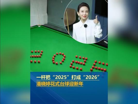 九球天后潘晓婷的花式跨年也太绝了！一杆斯诺克精准出击，母球五次吃库走位，稳稳把球