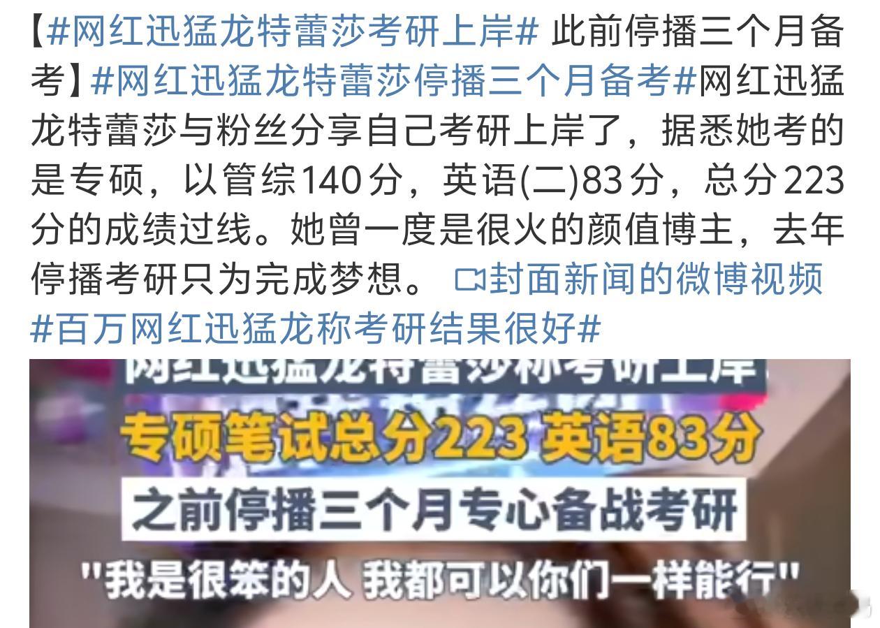 网红迅猛龙特蕾莎停播三个月备考 真的挺厉害考的还不错值得学习[666] 