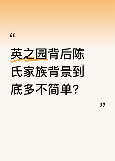 原来英之园名义上由陈英彪建造，实际出资人是他三个儿子陈赐平、陈赐雄、陈赐隆。陈氏