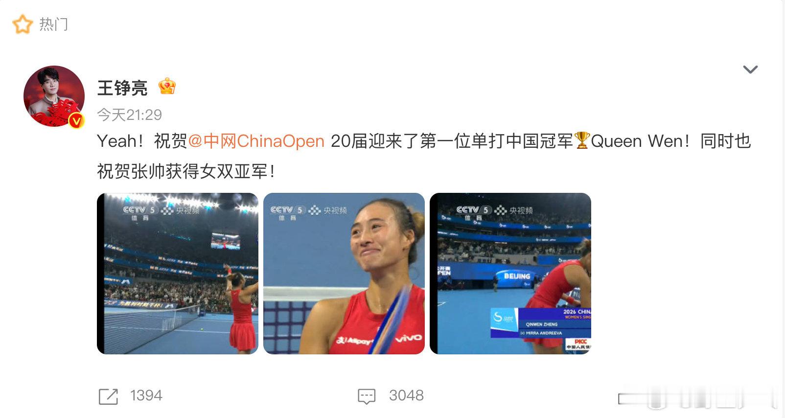 王铮亮祝贺郑钦文夺冠 祝贺郑钦文中网夺冠：“Yeah！祝贺20届迎来了第一位单打