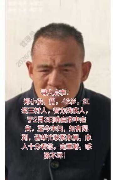 寻人启事：郑小俊，男，46岁，红窑三村人，智力残疾人，于2月3日晚自家中走失，至