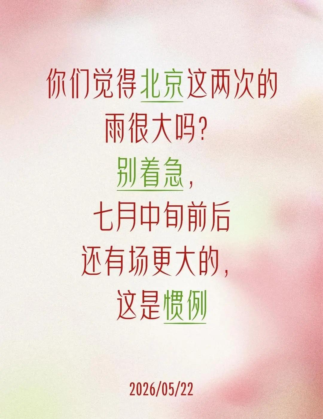 你们觉得北京这两次的雨很大吗？别着急，七月中旬前后还有场更大的，这是惯例北京 大