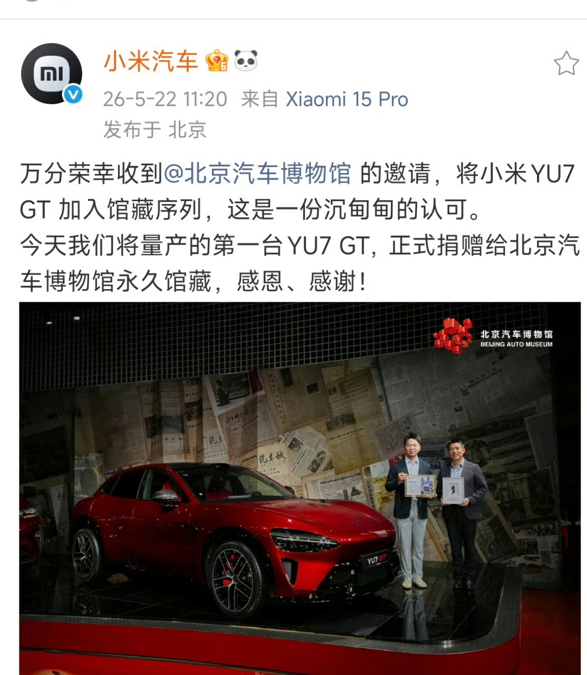 北京汽车博物馆收藏小米YU7GT 真的着实非常有排面