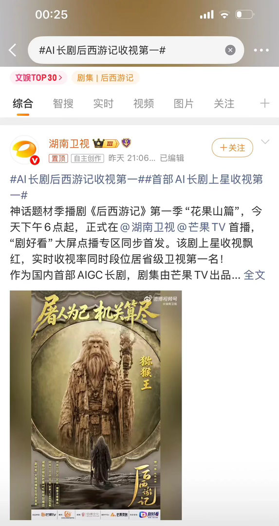 湖南卫视AI长剧后西游记收视第一段子：莫不是股民推上去的？😀 不过也算是初试水