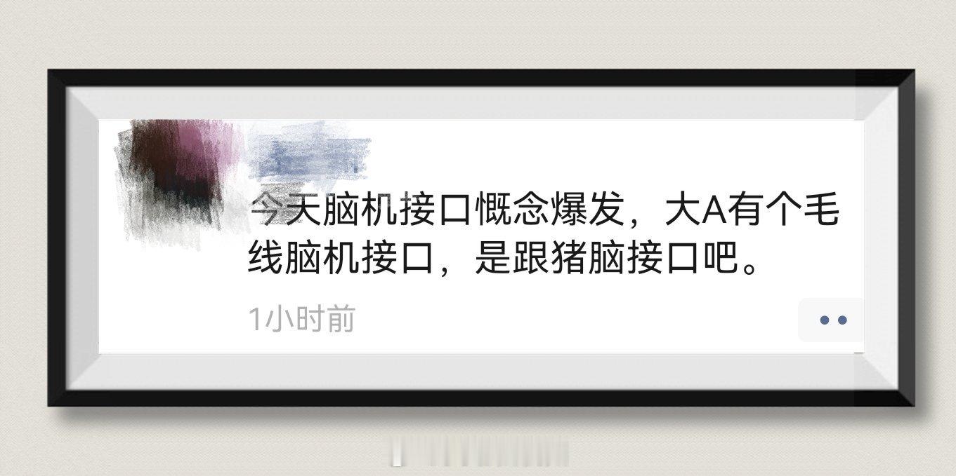 朋友圈里看到的[二哈][坏笑]，说句实话，脑子正常点的看着炒作估计直摇头，就不知