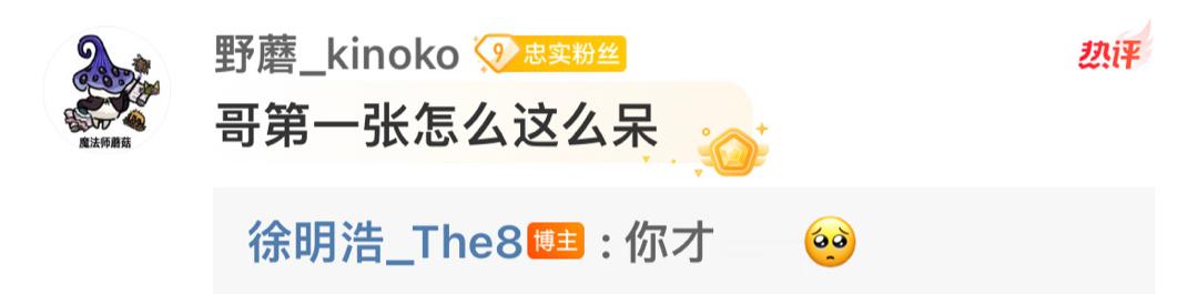 240511 自存徐明浩回复好萌好鲜活的猫[抓狂][抓狂][抓狂] ​​​