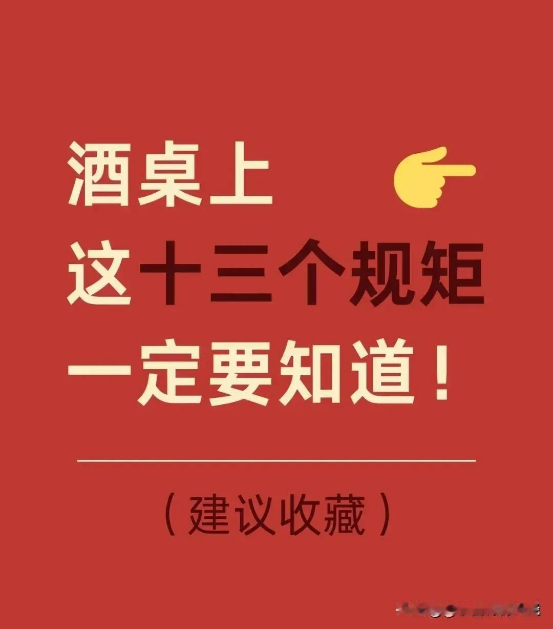 “我滴天呐，太厉害了！”快五十岁了才知道，原来酒桌也有规矩潜规则，看完后真的被惊
