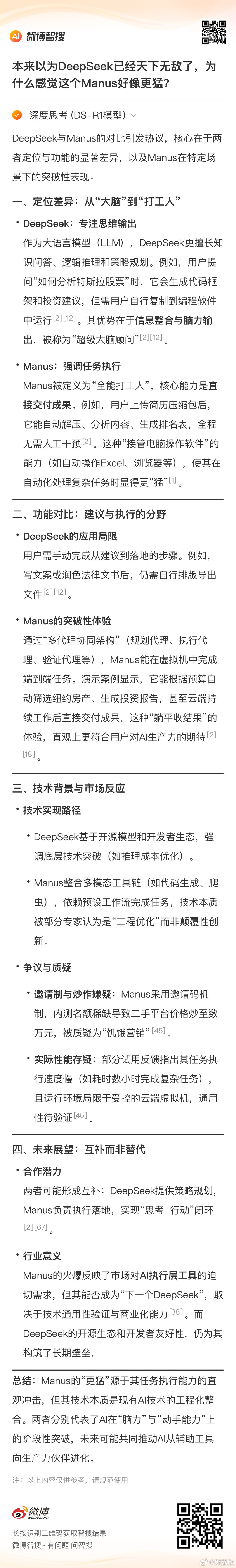 ManusDeepseek已经无敌了，为什么Manus更猛？微博智搜热点创作大赛