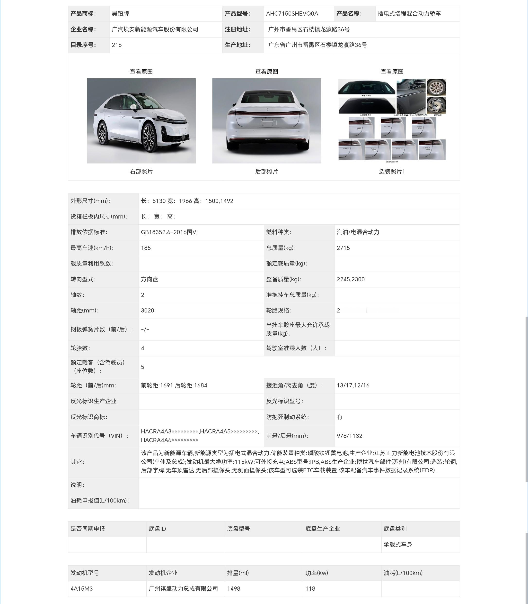 广汽昊铂也有增程了，昊铂A8系列的A800有ADS尾标，所以说也投华了[嘻嘻] 