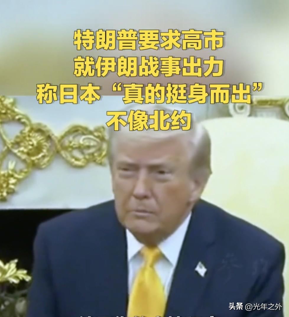 特朗普施压日本为伊朗战事提供军事支持，让高市早苗政府陷入两难。日本若公然派兵赴中