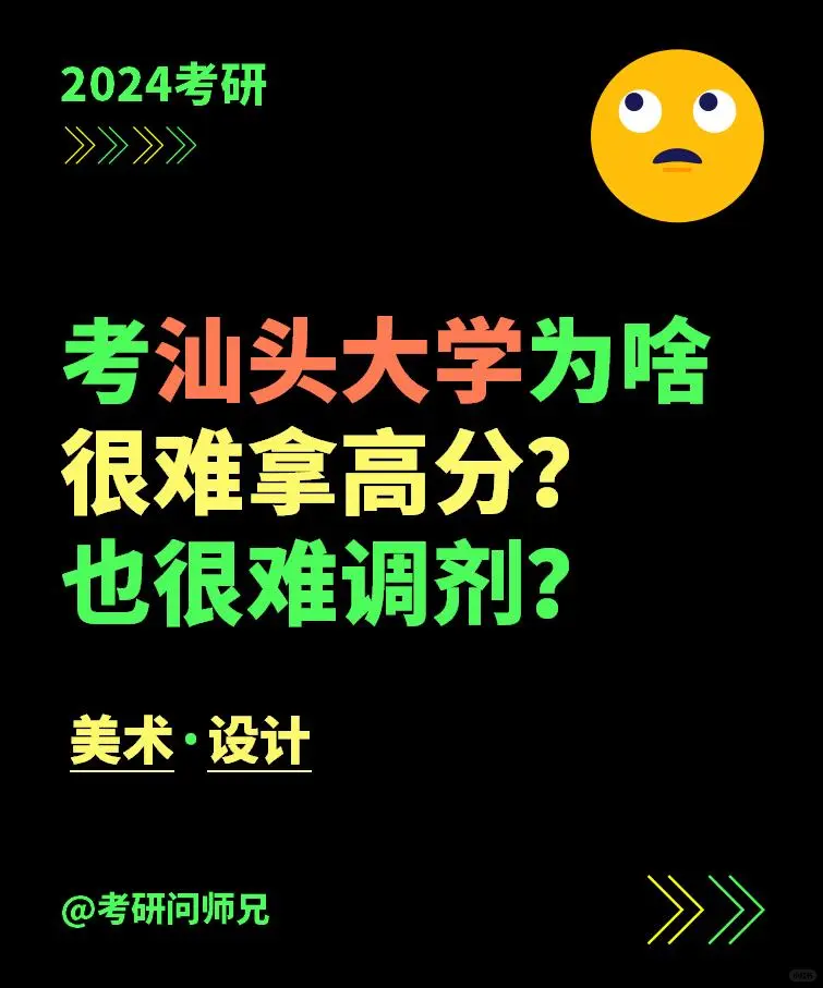 考汕头大学为啥很难拿高分？也很难调剂？