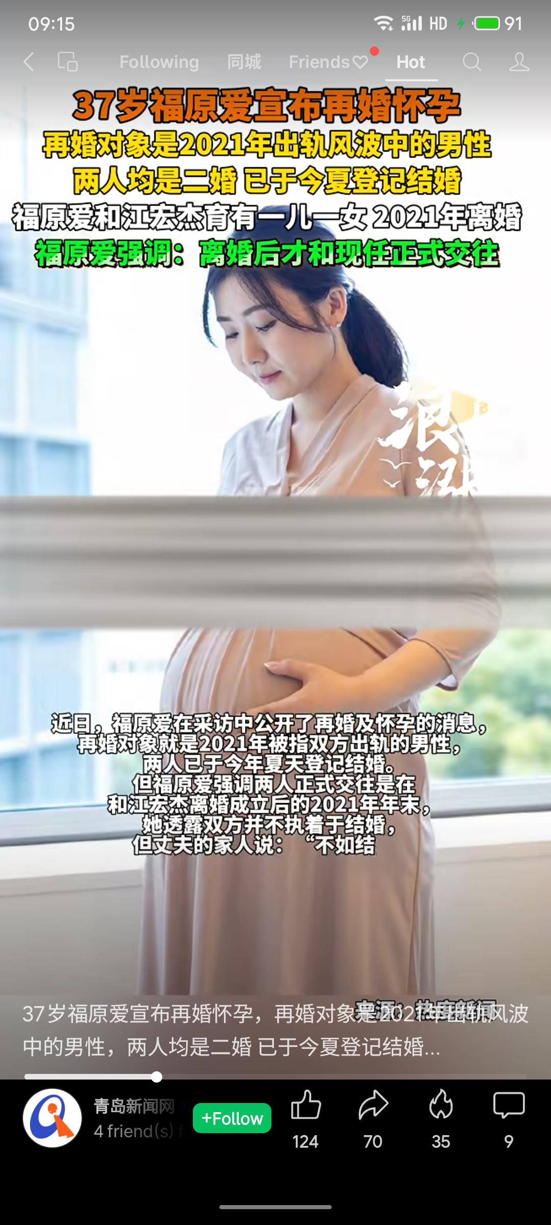 37岁福原爱宣布再婚并怀孕，对象是2021年出轨风波中的男性，二人已于今夏登记。