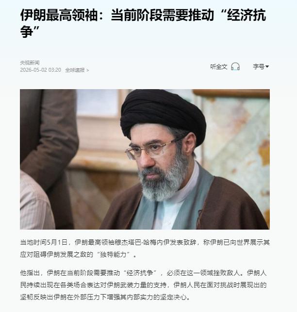 当地时间5月1日，伊朗最高领袖穆杰塔巴·哈梅内伊发表致辞，明确表示伊朗已向世界展