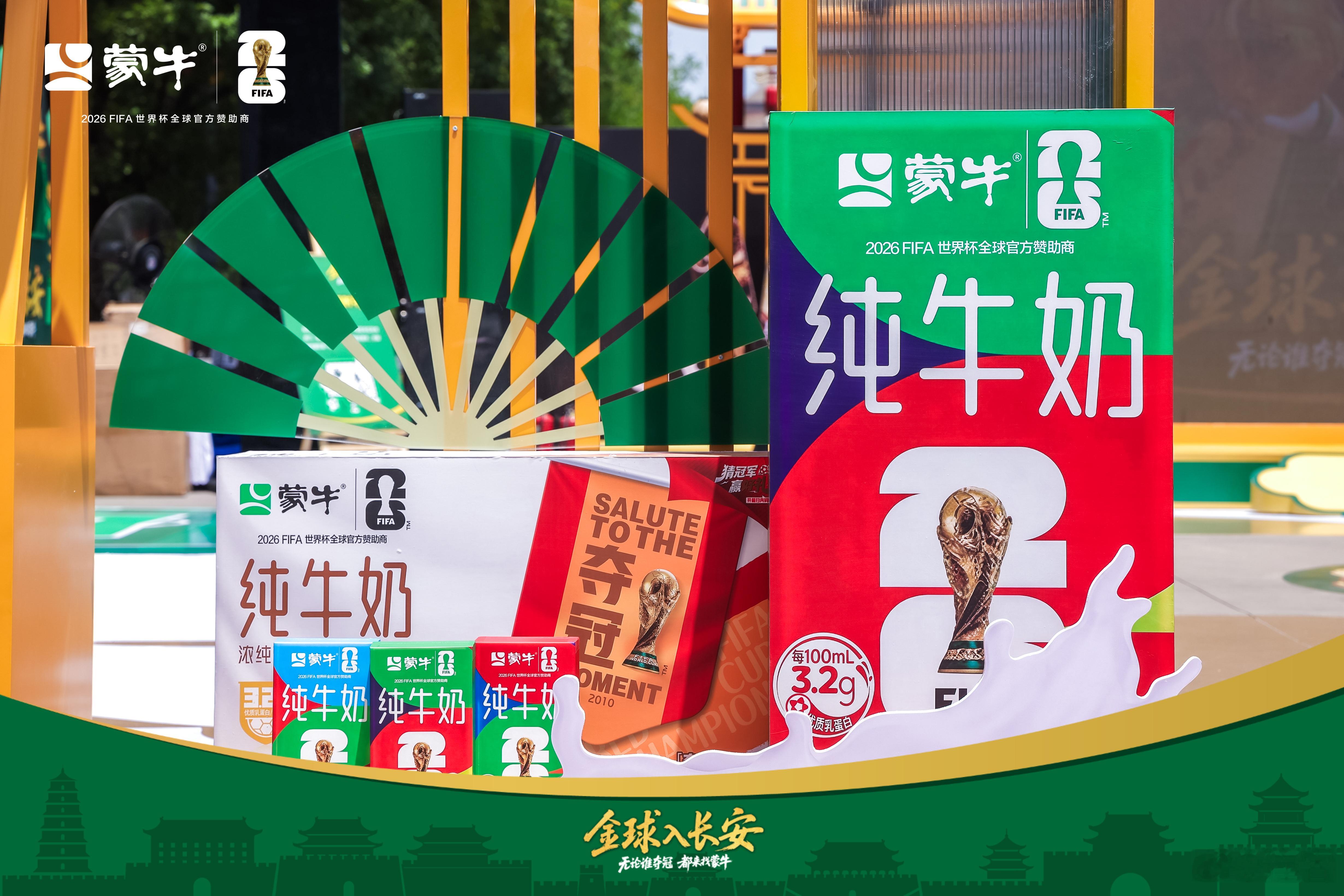 当世界杯邂逅长安城，一起加入「金球入长安」线下活动，在西安！感受蒙牛带给您的世界