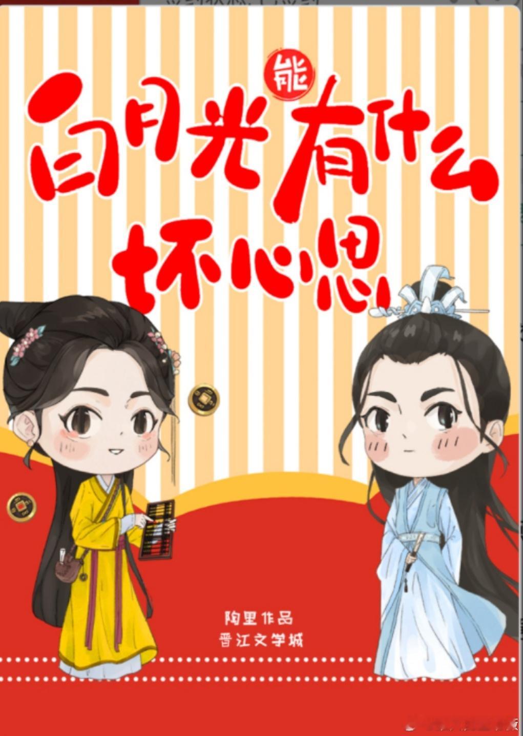 #推文[超话]#沙雕搞笑互掉马甲古言穿书小说《白月光能有什么坏心思呢》by陶里P