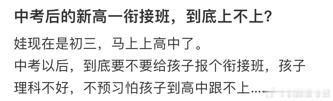中考后的新高一衔接班，到底上不上？ ​​​