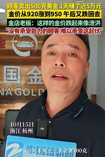 这人运气有点好。

杭州一顾客买入500克黄金，隔日卖出赚了五万。金店老板说当天