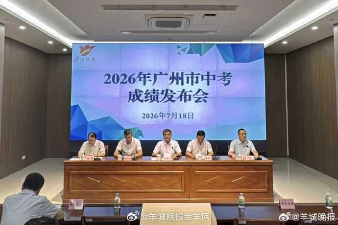 #广州中考##广州身边事#【#2026广州中考公办普高分数线492分#】7月18
