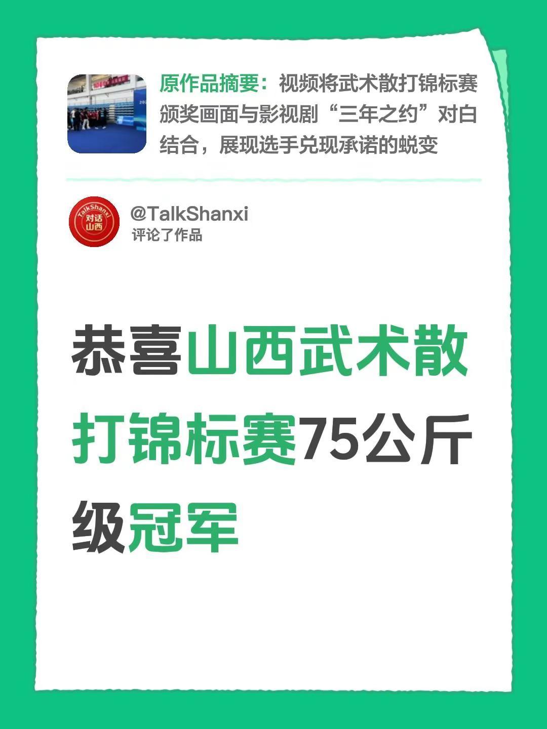 我评论了@酷萌新 的作品：恭喜山西武术散打锦标赛75公斤级冠军