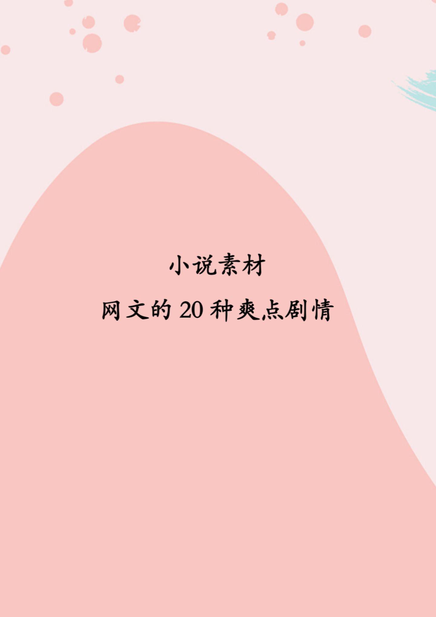 小说中20种爽点剧情。